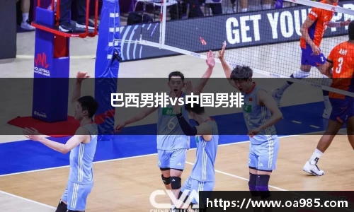 巴西男排vs中国男排