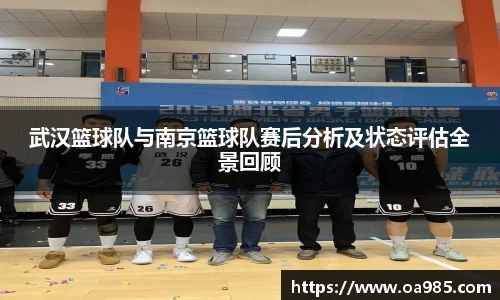 武汉篮球队与南京篮球队赛后分析及状态评估全景回顾