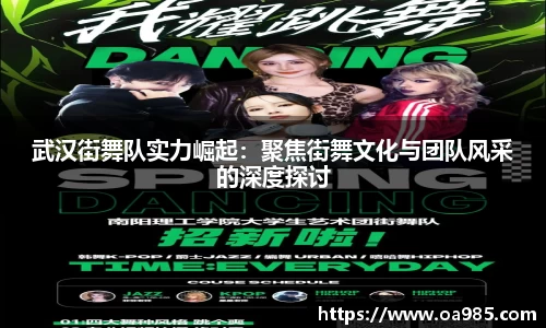 武汉街舞队实力崛起：聚焦街舞文化与团队风采的深度探讨