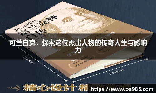 可兰白克：探索这位杰出人物的传奇人生与影响力