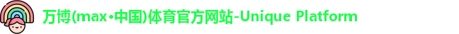 万博max中国官方网站